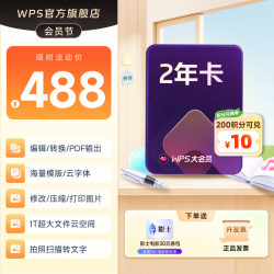 wps 大会员2年卡