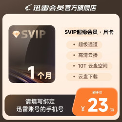 迅雷 超级会员 SVIP超级加速 10T云盘会员 直充填手机号 迅雷SVIP月卡