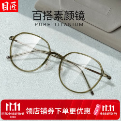目匠 超轻羽钛近视眼镜框+1.74超薄防蓝光镜片
