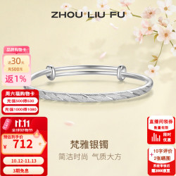 周六福 S999足银满天星推拉手镯 约20g