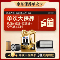 美孚 京东养车金美孚5W-30机油5L+机滤+空调滤+空气滤+工时大保养套餐180天有效