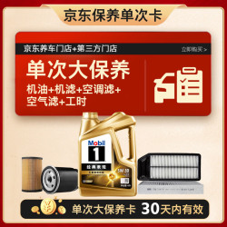美孚 京东养车金美孚5W-30机油5L+机滤+空调滤+空气滤+工时大保养套餐180天有效