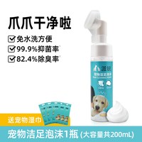 派锐 宠物洁足泡沫200ml+送湿巾5包