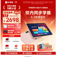 学而思 P4 AI学习机 护眼大屏 全学段 九章大模型 支持deepseek 加送手写笔+保护套