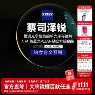 蔡司 泽锐系列 1.74折射率 非球面镜片 防蓝光Plus钻立方铂金膜 2片装