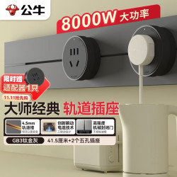 公牛 明装 轨道插座 大师轻薄款可移动墙壁插座