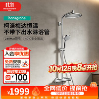 汉斯格雅 恒温花洒240方顶喷境雨飞雨手持恒温带下出水龙头淋浴管智能套装 240顶喷柯洛梅达淋浴管