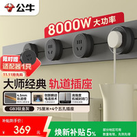 公牛 明装 轨道插座 大师轻薄款可移动免打孔 75厘米轨道+4个五孔