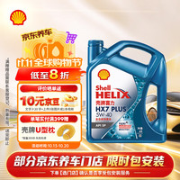 壳牌 蓝喜力全合成机油 蓝壳HX7 PLUS 5W-40 API SP级 4L