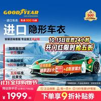 固特异 Goodyear）隐形车衣 进口TPU车衣汽车全车车衣膜防刮蹭增亮车衣膜漆面保护膜