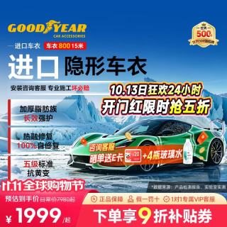 固特异 Goodyear）隐形车衣 进口TPU车衣汽车全车车衣膜防刮蹭增亮车衣膜漆面保护膜