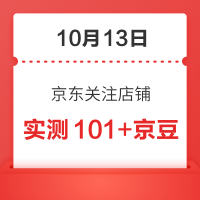 10月13日 京东关注店铺领京豆