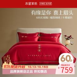 水星家纺 婚庆四件套60支长绒棉刺绣喜庆结婚床单被套被罩婚房床上全棉套件 囍情缘 1.8米床(适配220*240cm被芯)