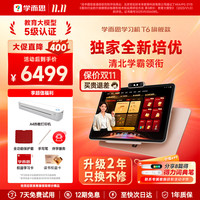 学而思 T6 MAX 家教护眼学习早教机 T6旗舰版 13.9'' 全新培优 京仓发货