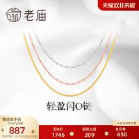 老庙黄金 轻盈 18K金项链
