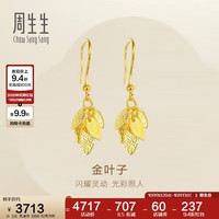 周生生 黄金耳钉足金叶子耳环40535E 计价 3.6克