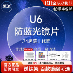 凯米 防蓝光 近视眼镜片+镜架 1.74(特薄) 2片装 凯米U6膜层+送镜架