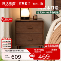 源氏木语 橡胶木胡桃色 双抽储物 40*36.5*47.5cm 床头柜