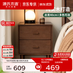 源氏木语 橡胶木胡桃色 双抽储物 40*36.5*47.5cm 床头柜