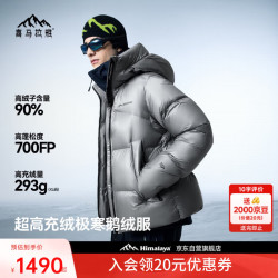 喜马拉雅 雨崩2.0极寒雪山版 700蓬90绒 户外羽绒服