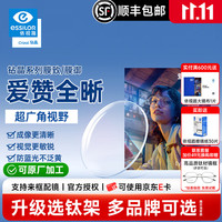 依视路 爱赞全晰系列 1.60折射率 非球面镜片 钻晶膜致 2片装