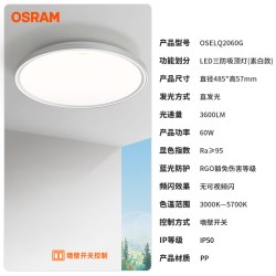 欧司朗 全光谱护眼 60W 吸顶灯