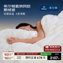 希尔顿家居 90白鹅绒 A类锁温 200*230cm 冬季加厚款 羽绒被