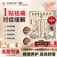 宝芝林 金装肩周炎专用贴膏颈椎贴肩颈疼痛颈椎病热敷消痛膏药贴6贴*3盒