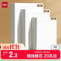 得力 文具A5/60张活页本替芯20孔笔记本子活页纸考研复习作业本横线单本NA560-2