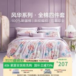 富安娜 纯棉 床上四件套  （圣之花）雀翎阁 1.5m床