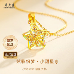 周大生 黄金项链女足金镂空幻彩星星吊坠挂坠套链生日礼物送女朋友老婆 足金吊坠0.92-1.02g