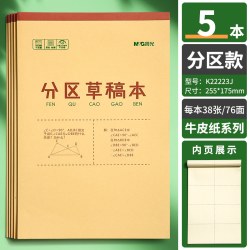 晨光 分区草稿本加厚小学生初中生用草稿纸考研高中专用数学演草纸验算错题打抄草稿纸分区笔记本可撕空白纸