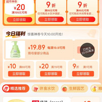京东超市 领好券 领满99-10/199-20元优惠券等;每日0/10/14/16/20点抢券商品1分购等
