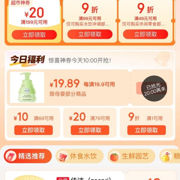 京东超市 领好券 领满99-10/199-20元优惠券等;每日0/10/14/16/20点抢券商品1分购等