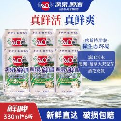 漓泉鲜啤330ml