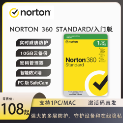 NORTON 360 Standard入门版电脑安全防护系统软件 诺顿正版杀毒软件1设备 一设备/年