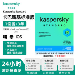 卡巴斯基 标准版 新订阅Vip会员激活码杀毒软件for mac安卓正版去广告 支持重装 标准版1用户3年
