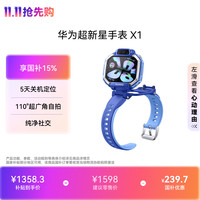 华为 超新星手表X1 儿童智能手表