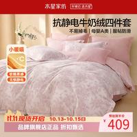 水星家纺 A类抗静电牛奶绒四件套秋冬季保暖被罩枕套床单套件 南法·柔笺花语四件套1.8米床