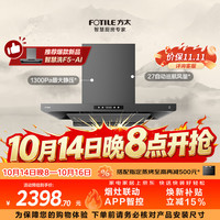 方太 巡航风量 抽吸油烟机  黑卡