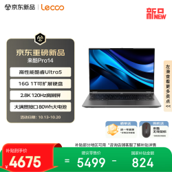 来酷 联想 来酷Pro14 酷睿Ultra5 16GB+1TB 2.8K 120Hz 灰色 笔记本电脑