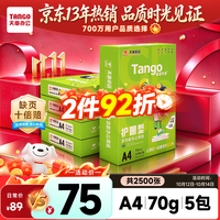 天章 新绿护眼 70g A4复印纸 500张/包*5包装（2500张）