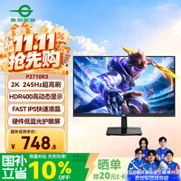 泰坦军团 P2710R3 245Hz高刷 黑色 27英寸 显示器