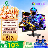 泰坦军团 P2510H PLUS 24.5英寸FastIPS显示器（1920*1080、260Hz、1ms、HDR400）