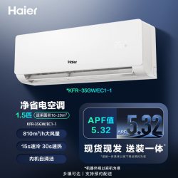 海尔 KFR-35GW/EC1-1 一级能效 1.5匹 壁挂式空调