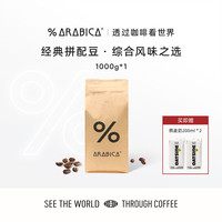 %arabica 阿拉比卡咖啡豆浓缩咖啡豆意式拼配手冲咖啡埃塞俄比亚 拼配豆1000g 1000g
