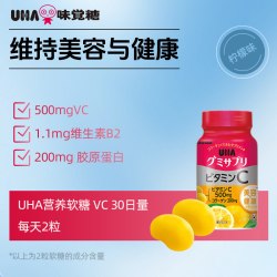 悠哈 30日量丨VC丨柠檬味