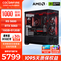 七彩虹 锐龙R5 5600/5700X搭配5060 5060Ti 海景房DIY主机 台式电脑 游戏办公设计生产力 3A大作 5600+5060 性能款