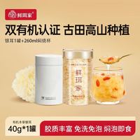 鲜珥家 有机银耳40g+260ml焖烧杯