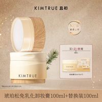 且初 琥珀松卸妆膏100ml+替换装100ml额外加赠39ml免乳化温和速卸深层清洁